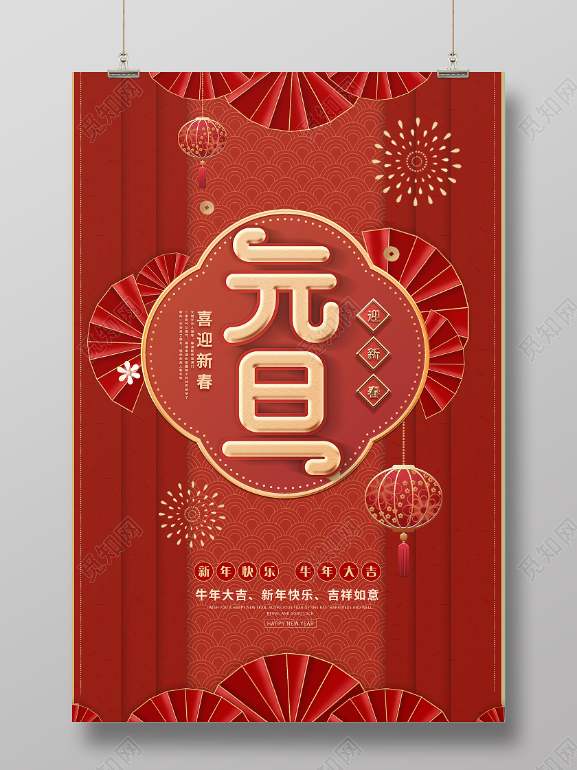 红色国风元旦快乐海报2021元旦新年元旦快乐