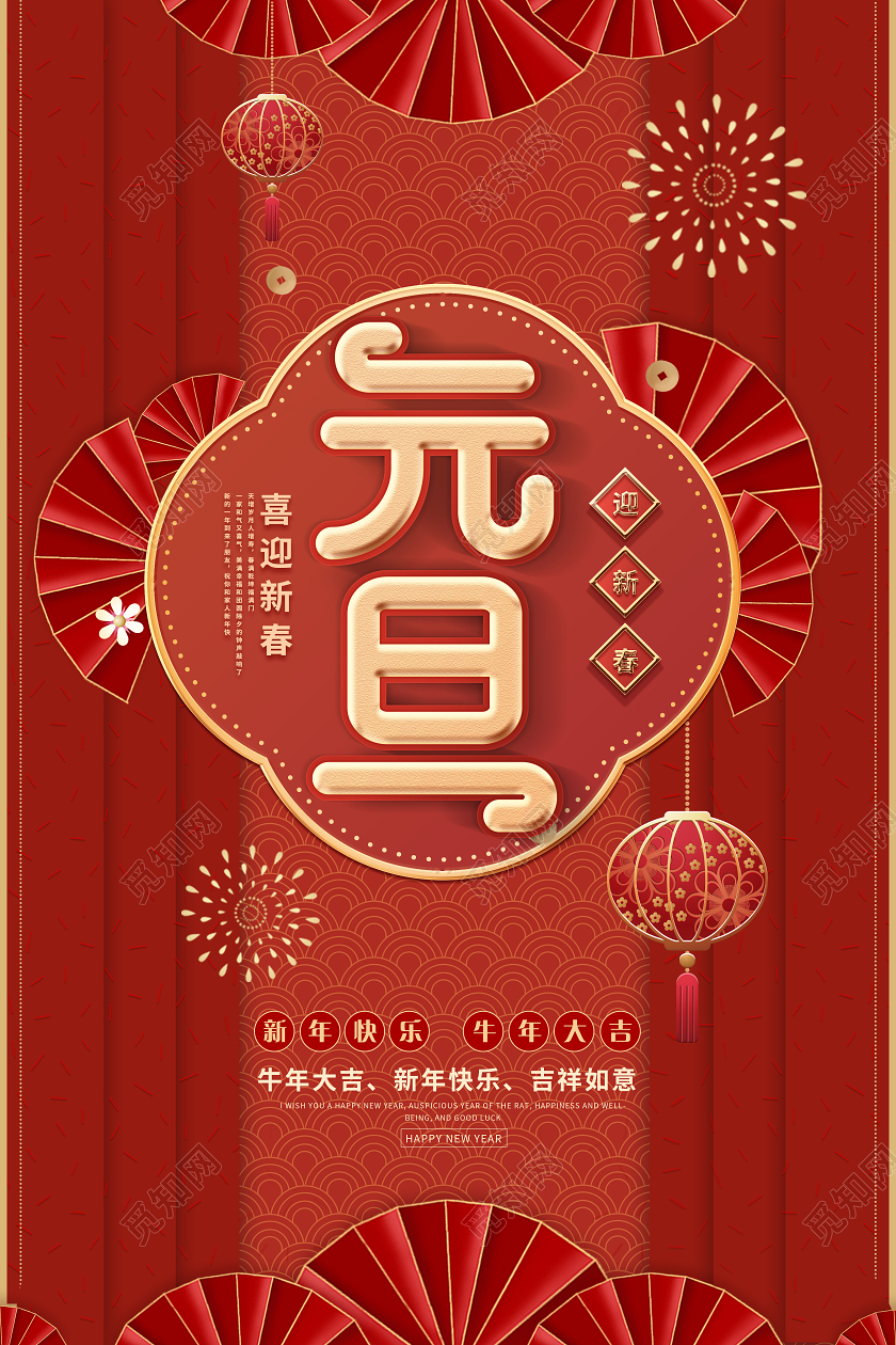 红色国风元旦快乐海报2021元旦新年元旦快乐