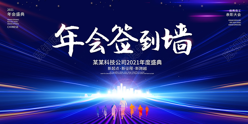 2021年会签到墙年会签到处签名墙展板设计