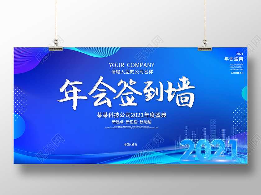 2021年会签到墙年会签到处签名墙展板设计