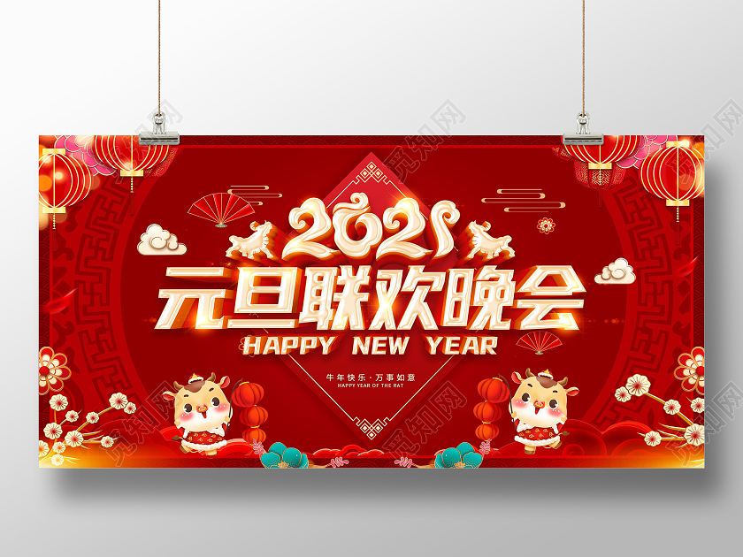红色2021元旦联欢晚会元旦晚会展板设计元旦联欢会
