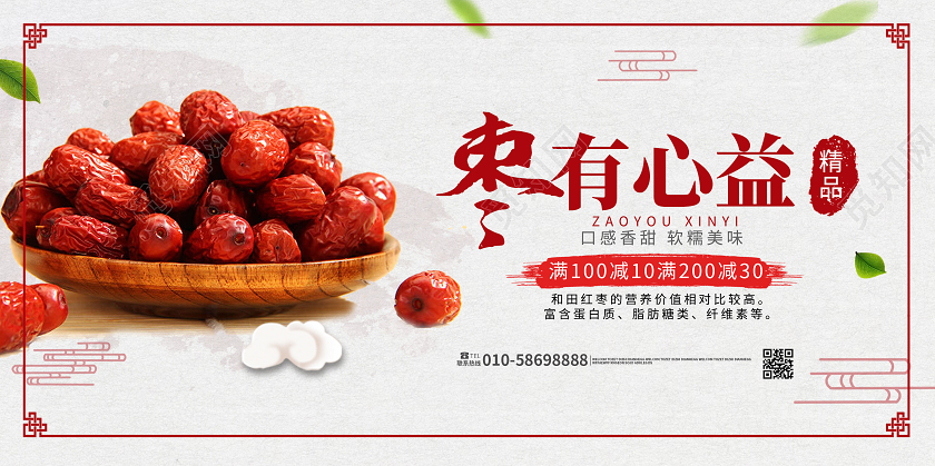 浅灰色简洁创意枣有心益红枣促销宣传海报设计