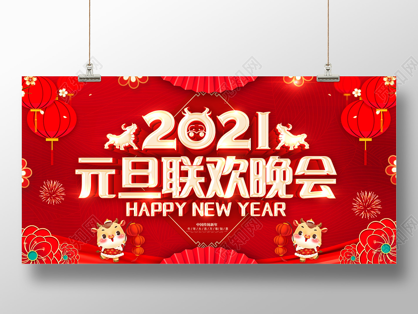 红色2021元旦联欢晚会元旦晚会展板设计元旦联欢会