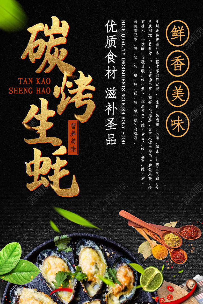 黑色复古炭烤生蚝烧烤美食海报