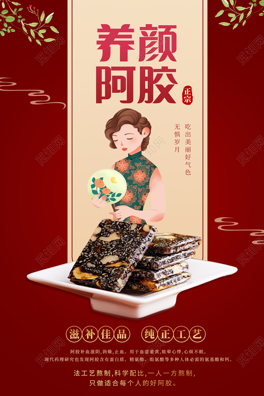 红色简约养颜阿胶海报