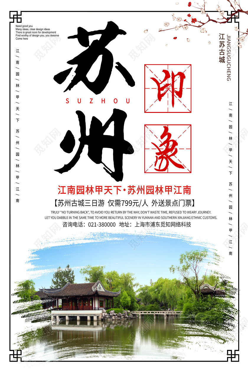 白色简约苏州印象苏州海报