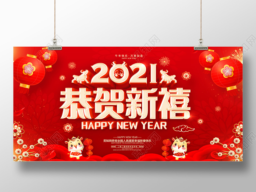 红色2021新年快乐牛年贺岁恭贺新禧欢度新年喜迎新年展板2021新年牛年元旦
