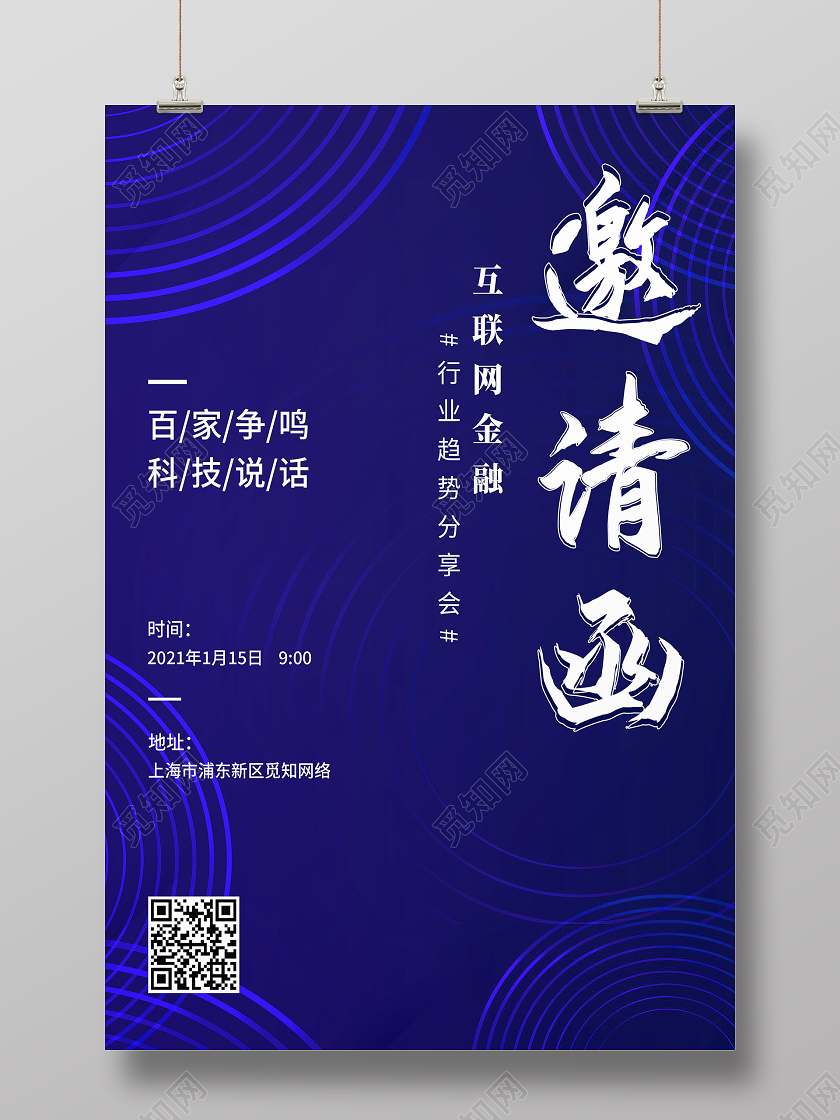 蓝色简约邀请函互联网邀请函海报