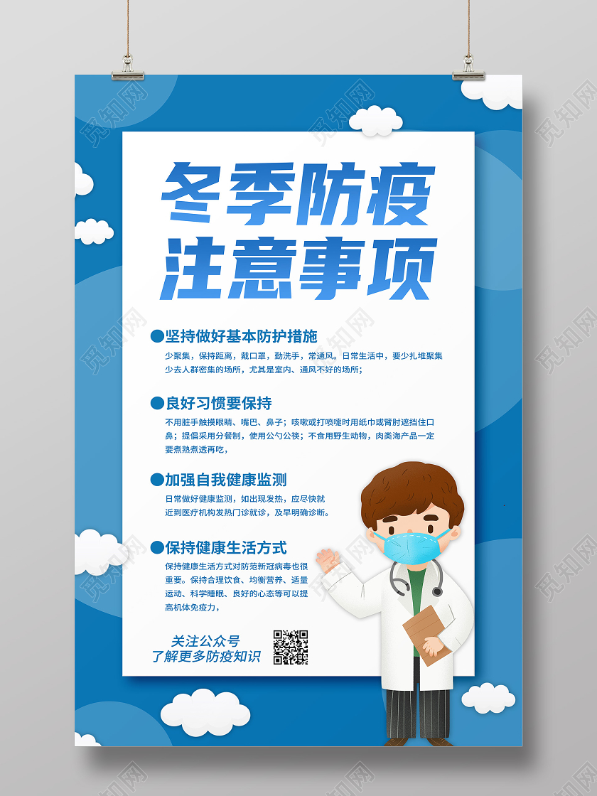抗疫蓝色卡通冬季疫情注意事项冬季防疫海报