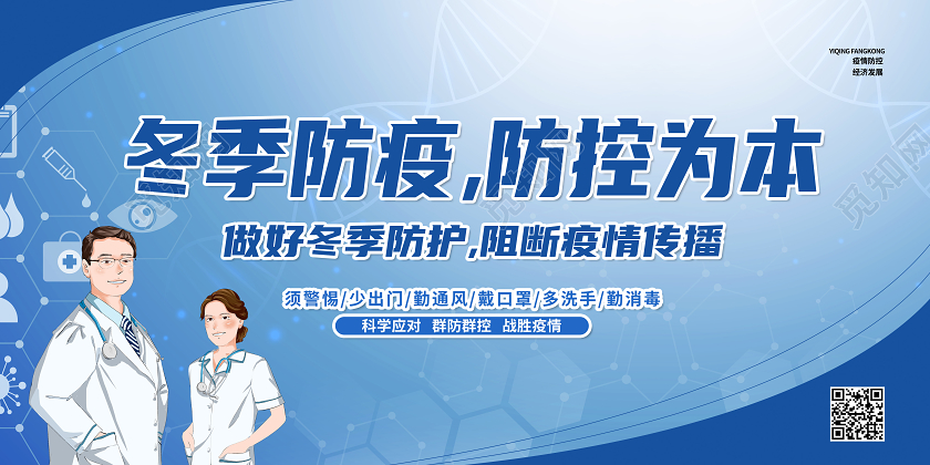 蓝色卡通冬季防疫防控为本冬季防疫展板