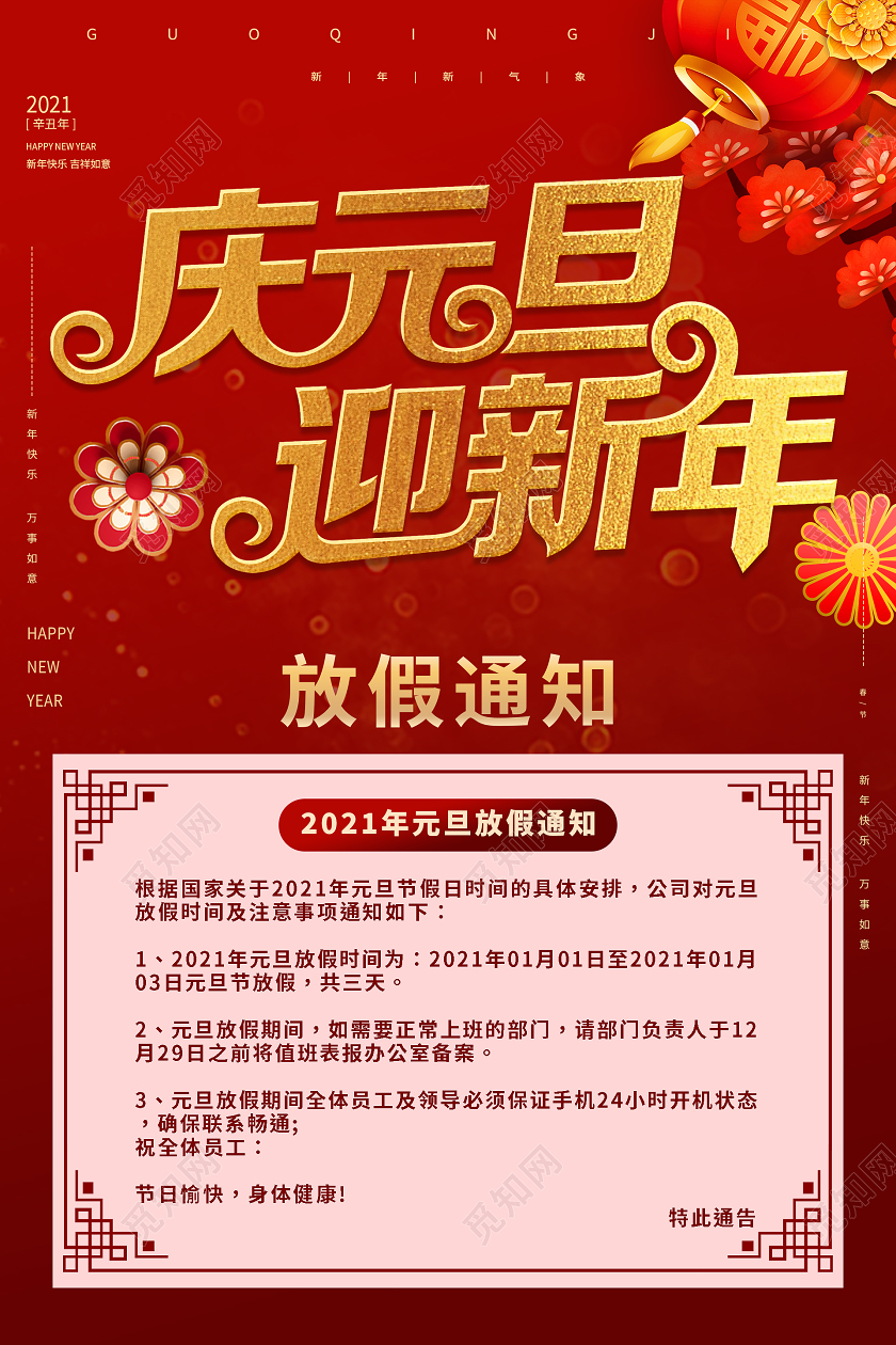 红色大气喜庆庆元旦迎新年放假通知2021元旦放假通知