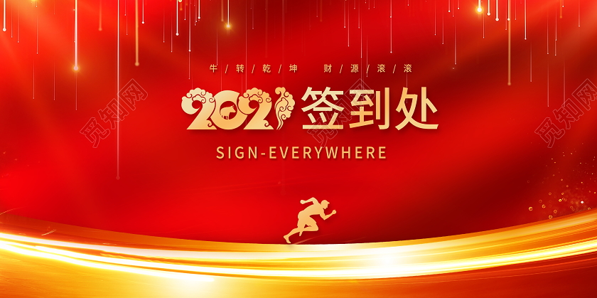 红色大气2021年会签名墙签到处舞台背景展板年会签到处