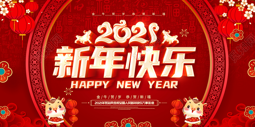 红色2021新年快乐牛年贺岁金牛迎春喜迎新年欢度新年展板2021新年牛年元旦