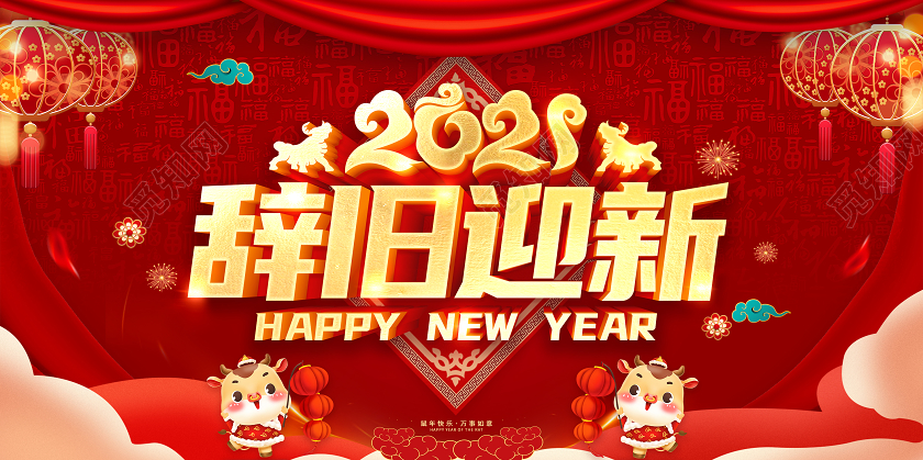 红色2021新年快乐辞旧迎新金牛迎春喜迎新年欢度新年展板2021新年牛年元旦