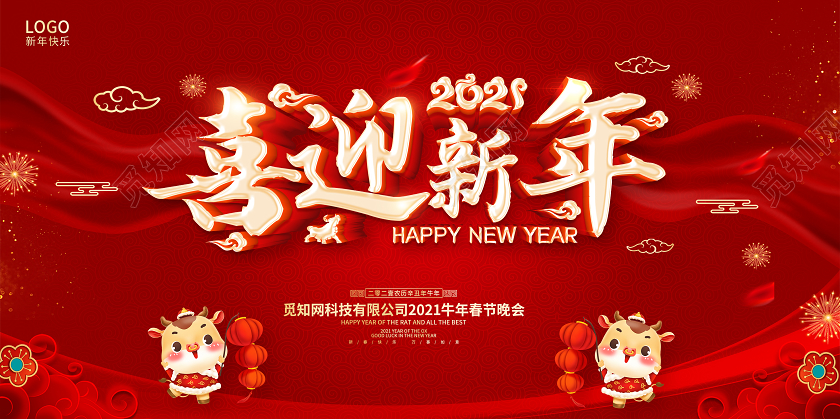 红色2021新年快乐喜迎新年欢度新年牛年贺岁金牛迎春展板2021新年牛年元旦