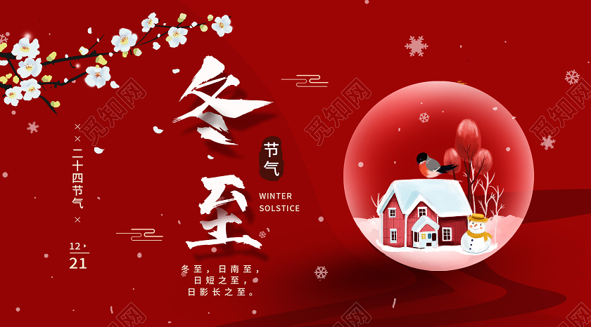 简约大气红色系二十四节气24节气冬至微信首图微信公众号