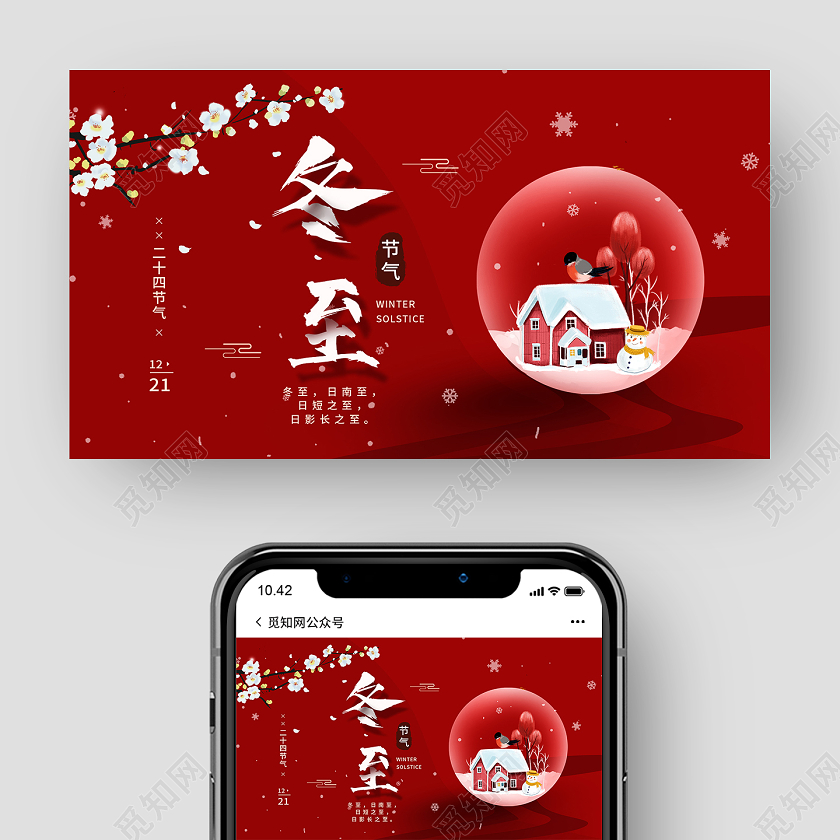 简约大气红色系二十四节气24节气冬至微信首图微信公众号