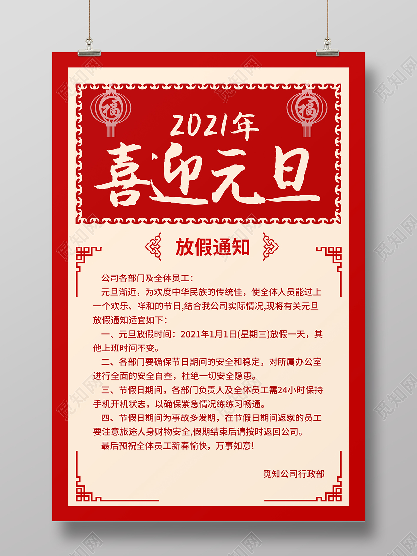 红色喜庆大气元旦通知邀请函海报2021元旦放假通知