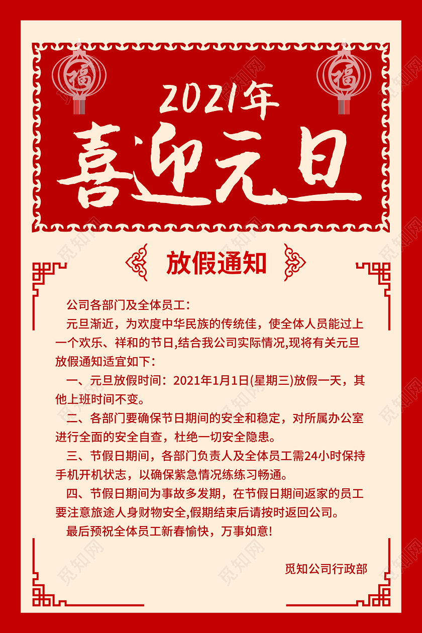 红色喜庆大气元旦通知邀请函海报2021元旦放假通知