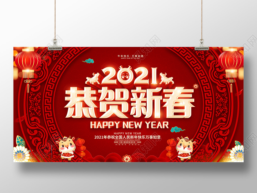 红色2021新年快乐恭贺新春恭贺新禧欢度新年喜迎新年展板2021新年牛年元旦