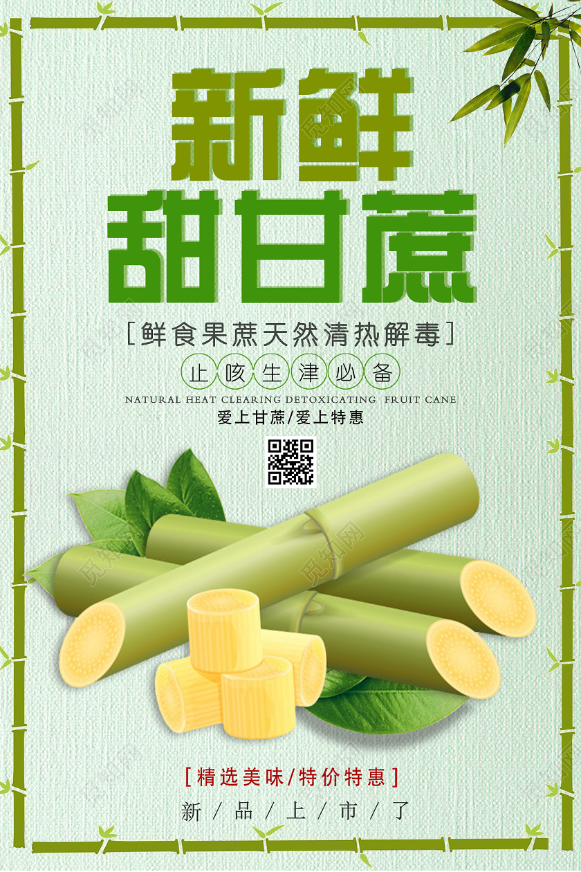 绿色简约新鲜甜甘蔗水果海报