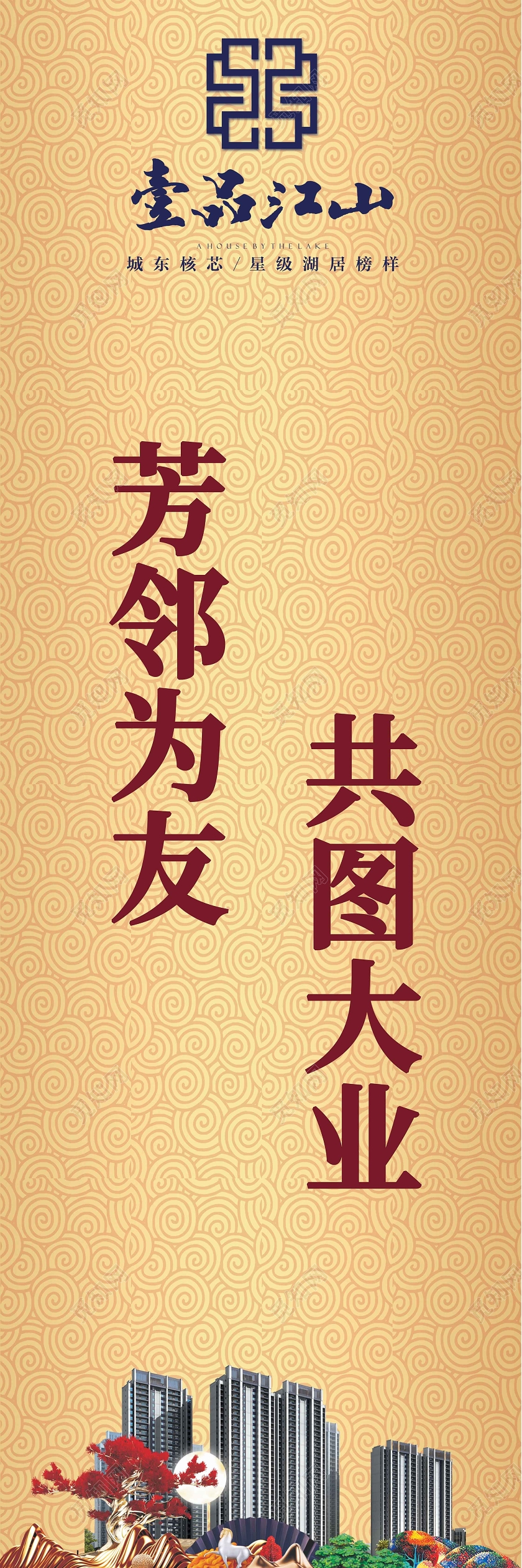黄色简洁风 地产道旗 芳邻为友共图大业