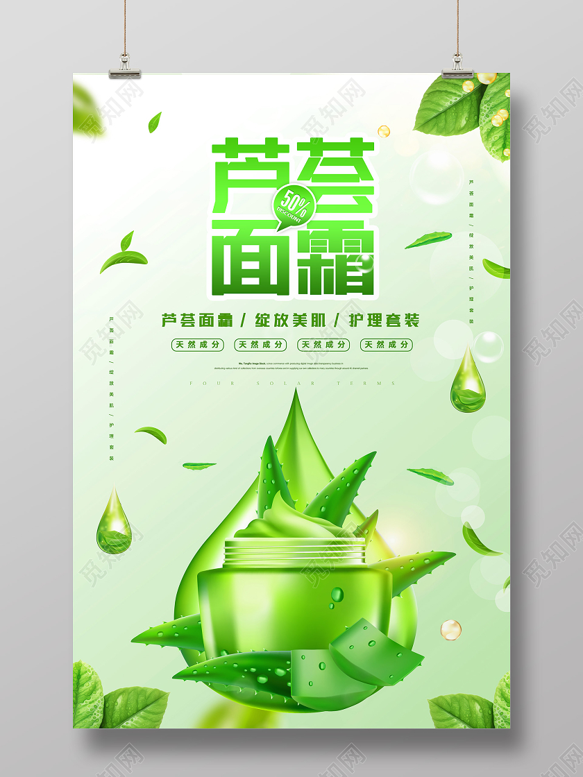 绿色简约芦荟面霜芦荟海报