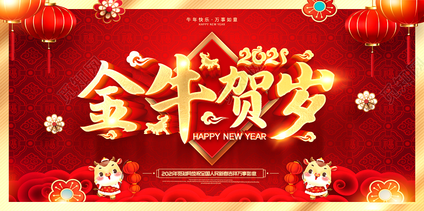 红色2021新年快乐金牛贺岁金牛迎春喜迎新年欢度新年展板2021新年牛年元旦