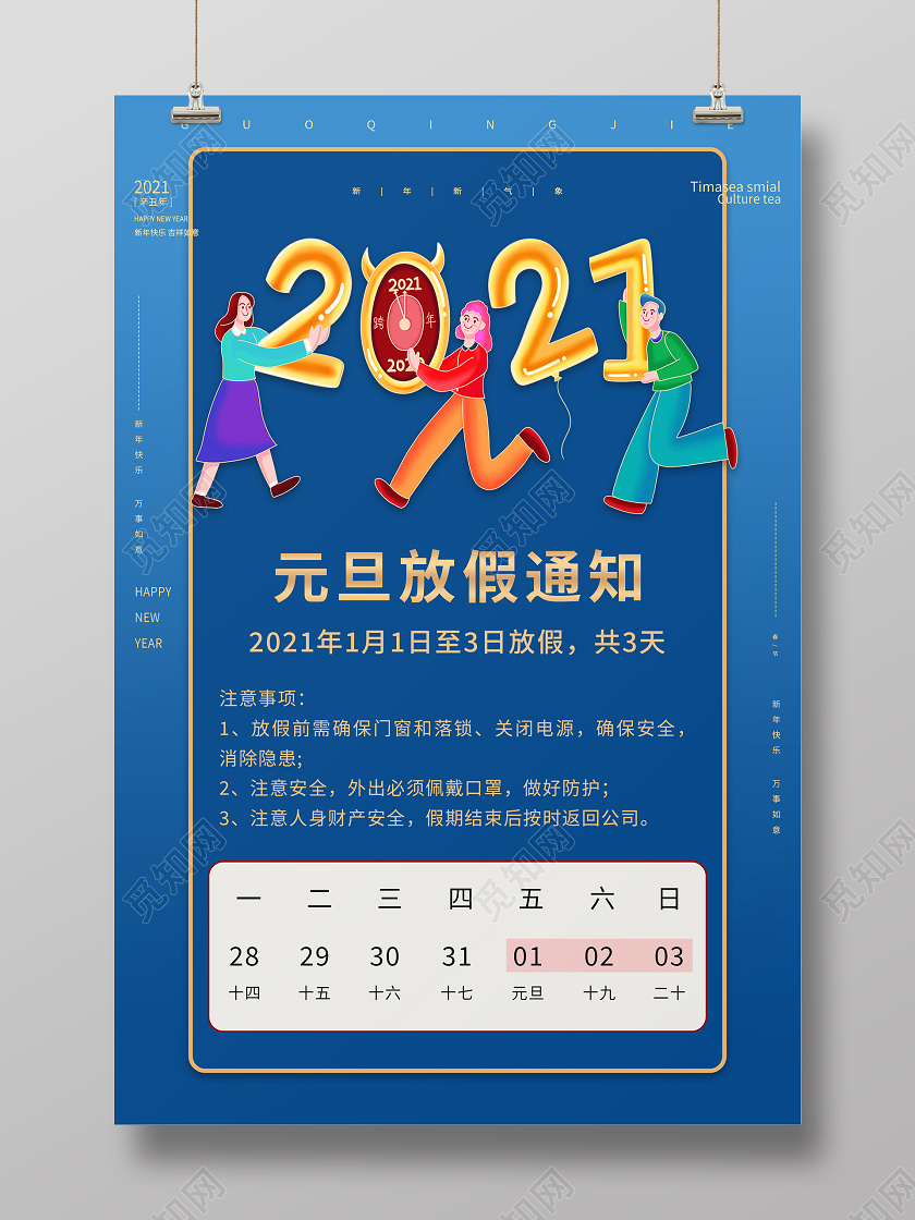 蓝色大气2021元旦放假通知海报