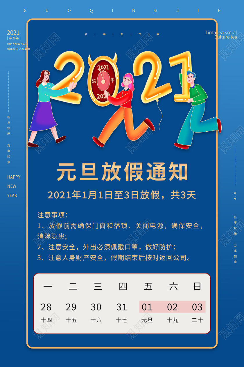 蓝色大气2021元旦放假通知海报