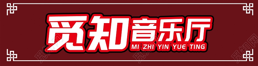 红色简约风觅知音乐厅ktv门头门头设计