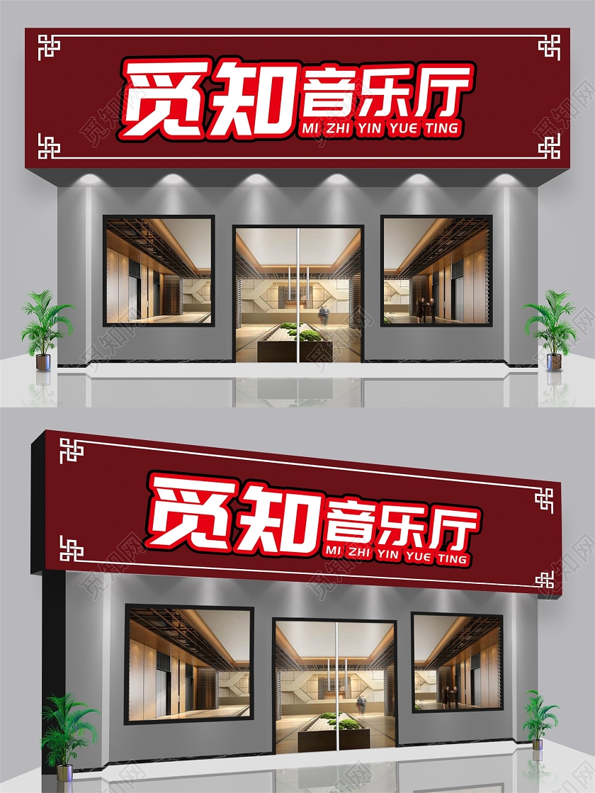 红色简约风觅知音乐厅ktv门头门头设计