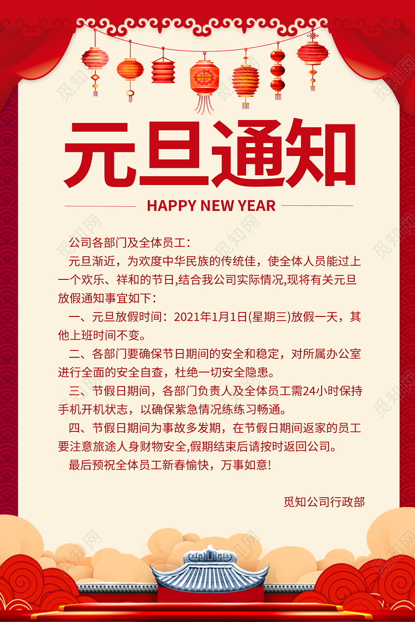 红色喜庆大气元旦放假通知海报2021元旦放假通知