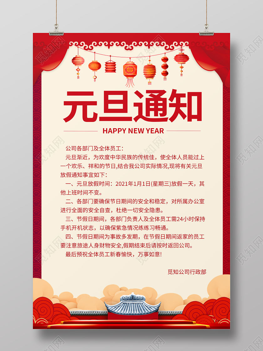 红色喜庆大气元旦放假通知海报2021元旦放假通知