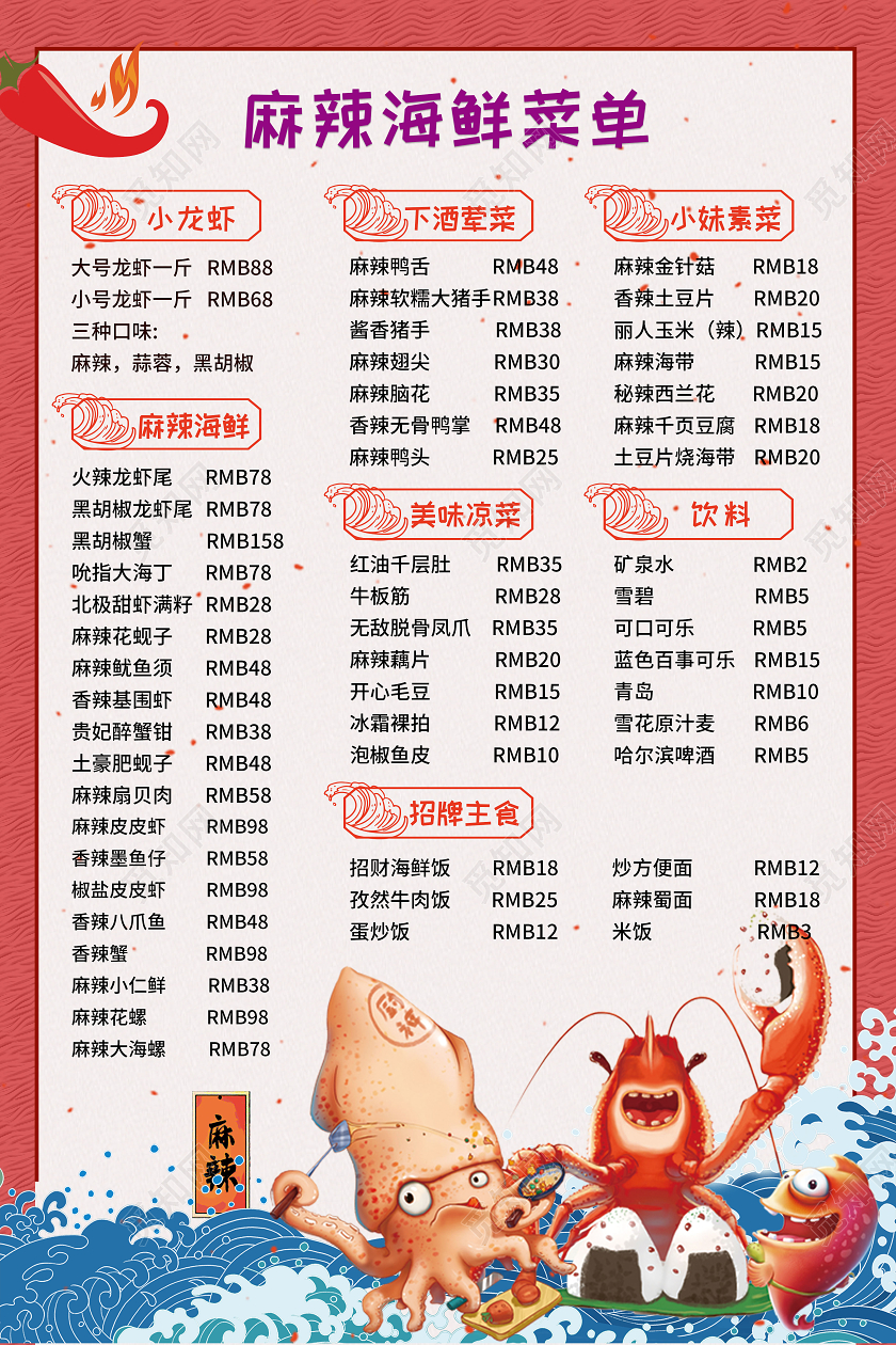 红色卡通麻辣海鲜餐饮美食海鲜菜单餐厅菜单价格表