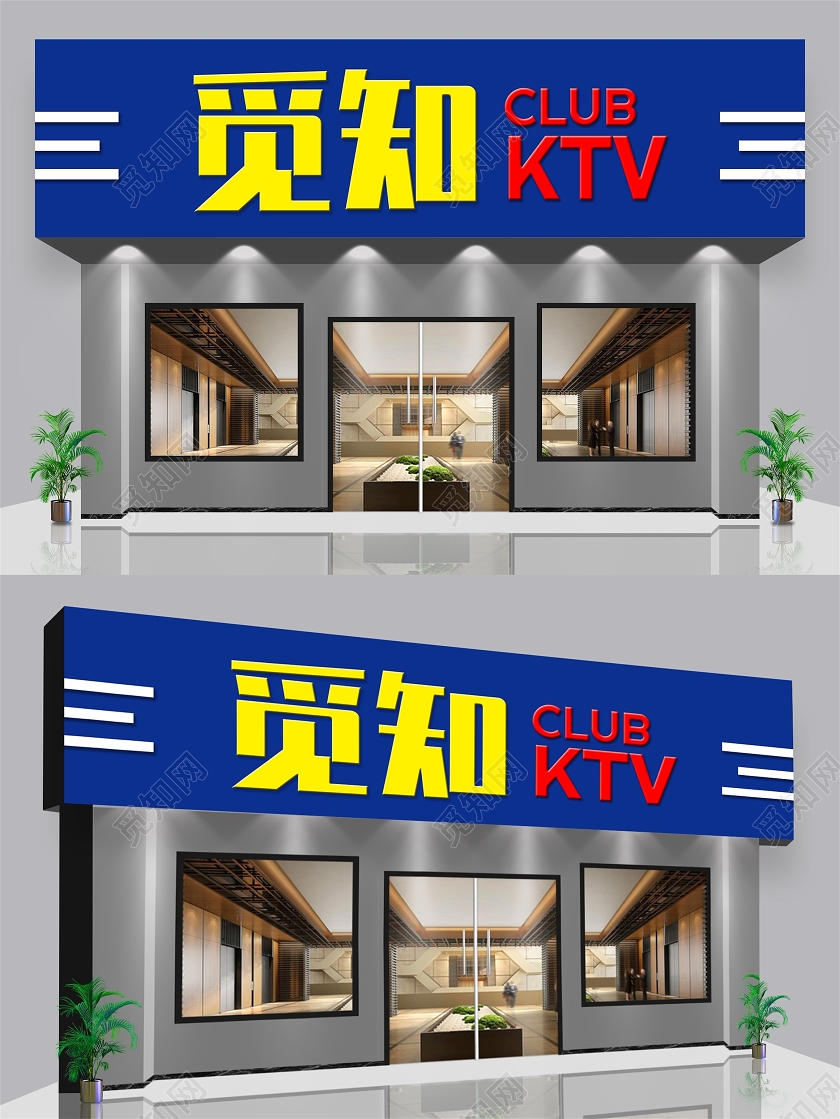 蓝色简约风觅知KTVktv门头门头设计