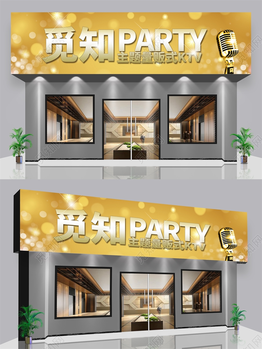 黄色大气风觅知KTVktv门头门头设计