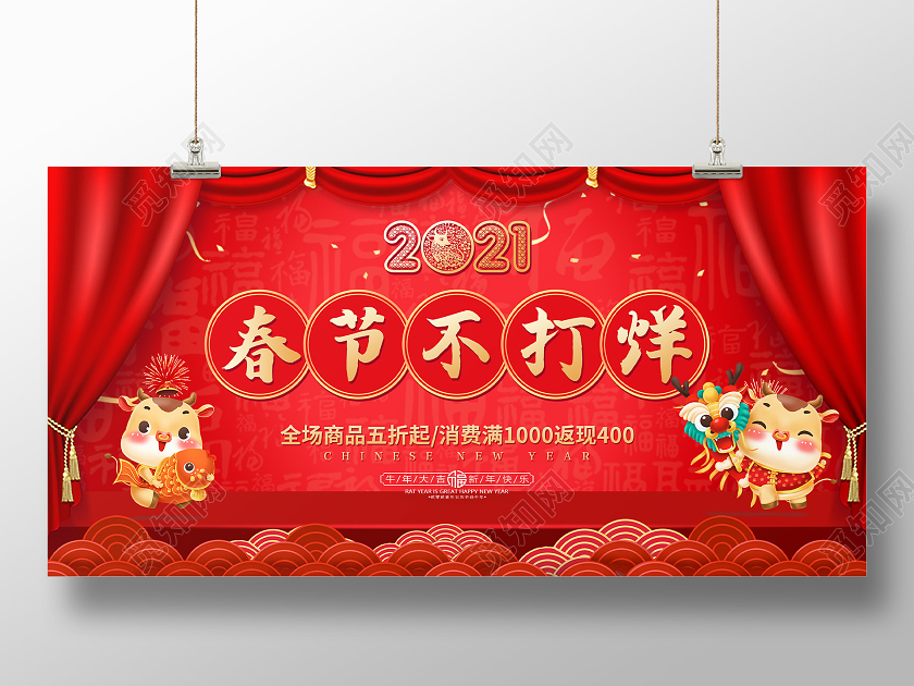 红色大气春节不打烊活动宣传展板