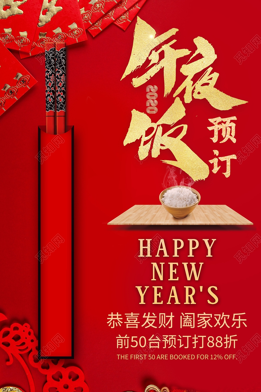 中国风红色喜庆年夜饭预订海报2021年夜饭预定