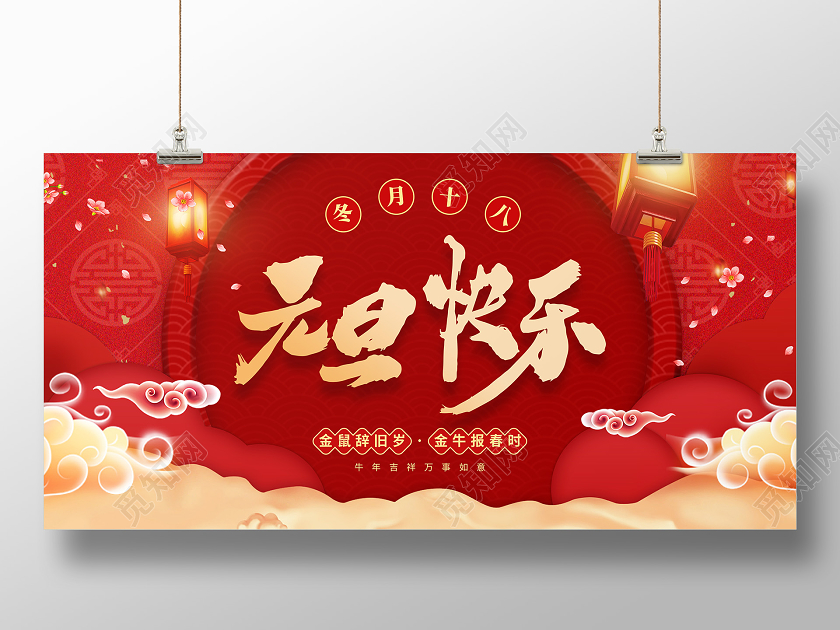 红色元旦快乐2021元旦快乐新年快乐展板2021元旦新年元旦快乐