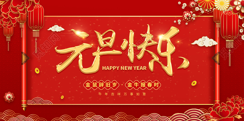 红色创意元旦快乐2021元旦快乐新年快乐展板2021元旦新年元旦快乐