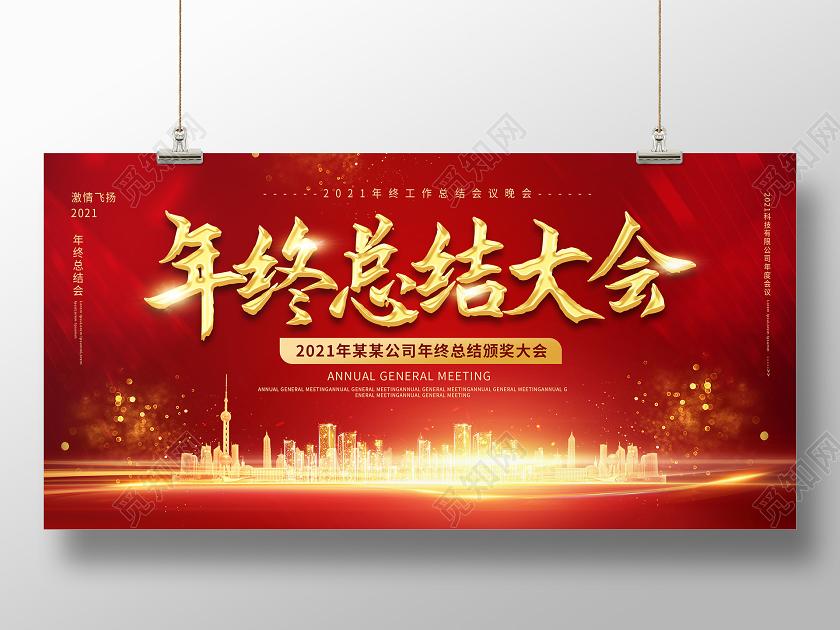 红色大气创意年终总结大会企业年会展板设计年终工作总结