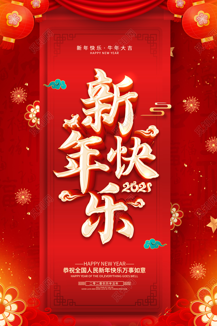 红色2021新年快乐牛年贺岁金牛迎春喜迎新年欢度新年海报