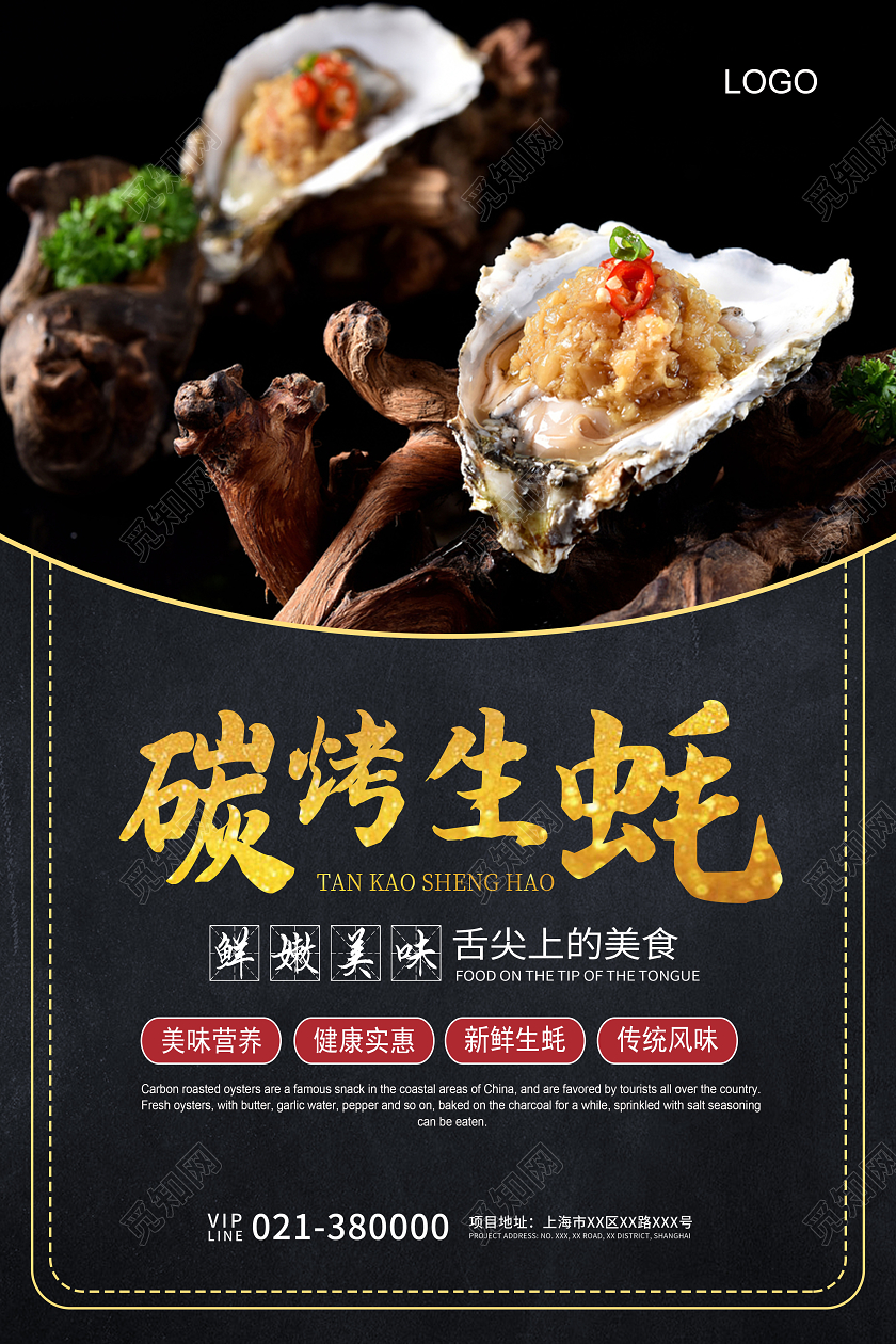 黑色高端碳烤生蚝宣传海报