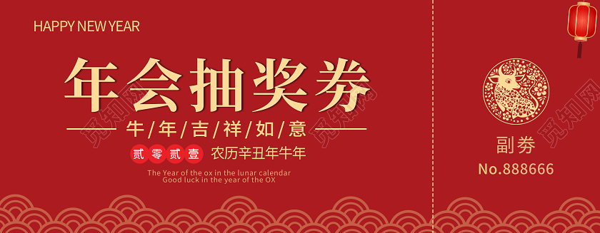 红色2021年牛年吉祥年会抽奖劵年会抽奖券