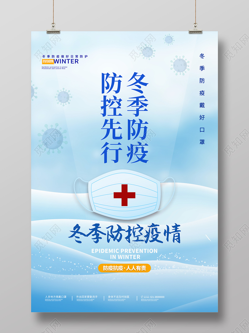 抗疫蓝色简约冬季防疫防控先行冬季防控疫情冬季防疫海报