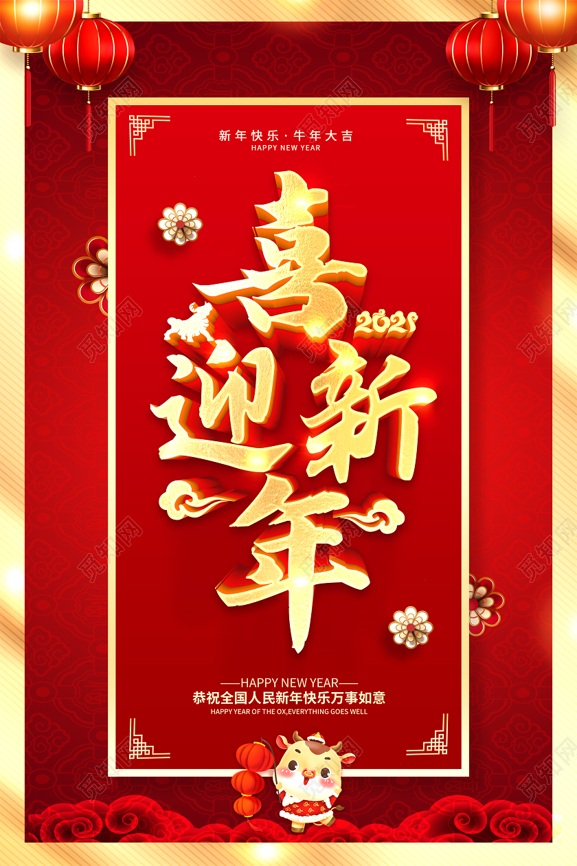 红色2021新年快乐喜迎新年牛年贺岁金牛迎春欢度新年海报2021新年快乐牛年
