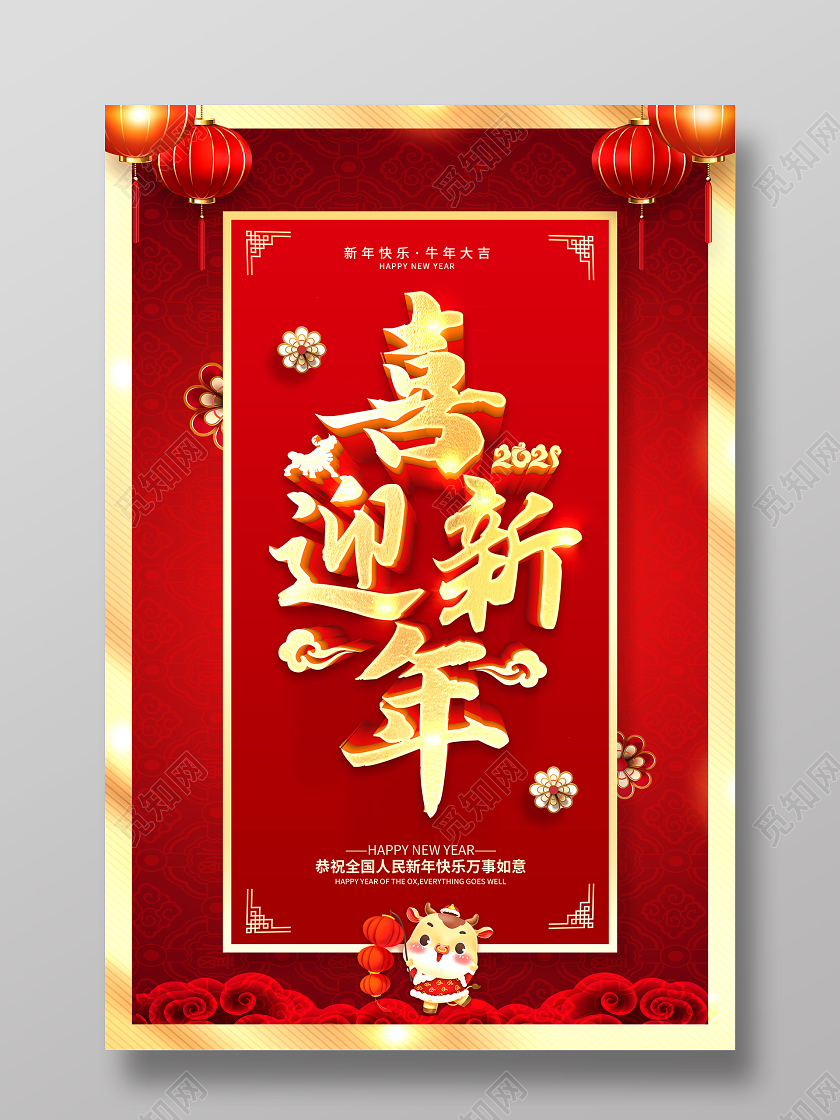 红色2021新年快乐喜迎新年牛年贺岁金牛迎春欢度新年海报2021新年快乐牛年