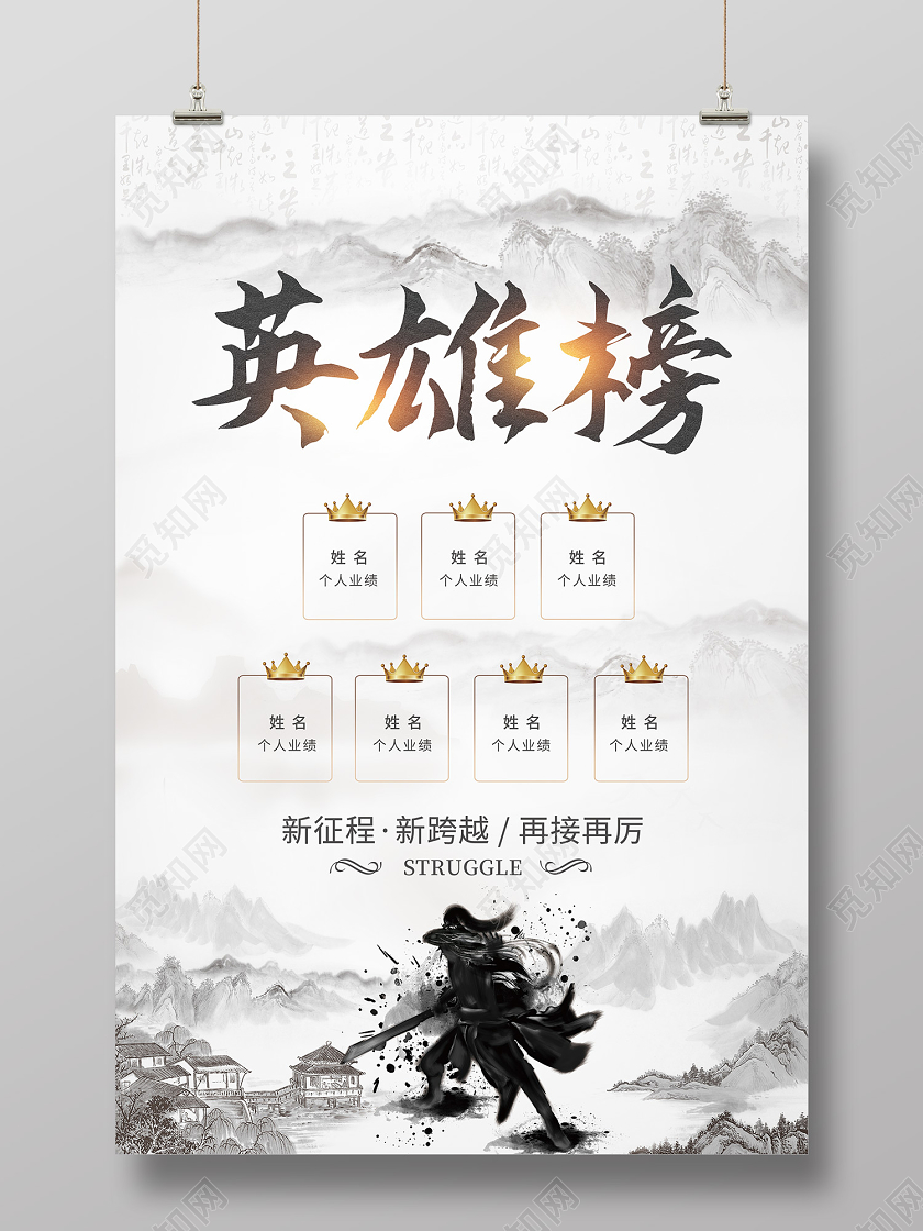 白色水墨风英雄榜海报