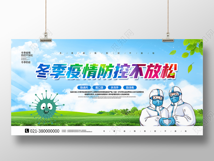 抗疫蓝色卡通冬季疫情防控不放松冬季防疫展板